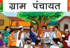 Gram Panchayat par nibandh