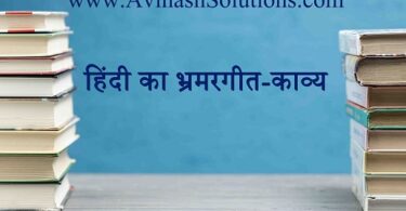 Hindi Ka BHramar Geet