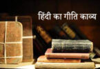 Hindi Ka giti kavya