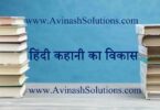 hindi kahani ka vikas par ek nibandh