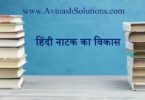 hindi naatak ka vikas