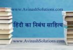 hindi ka nibandh Sahitya