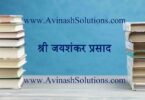 Jayshankar prasad ka vyaktitv aur krititva