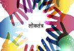 Loktantra par hindi nibandh