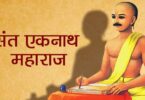 Sant eknath maharaj ki kahani