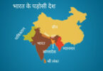 bharat-ke-padosi-desh par hindi nibandh