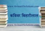 kavibar bihareelal par nibandh