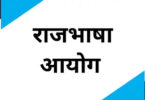 rajbhasha-aayog par hindi nibandh