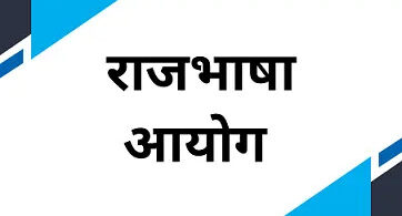 rajbhasha-aayog par hindi nibandh