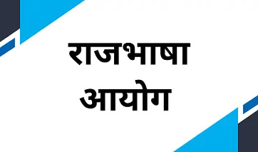 rajbhasha-aayog par hindi nibandh