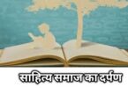 sahitya samaj ka darpan nibandh in hindi