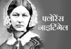 फ्लोरेंस नाइटिंगेल in hindi