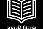 kitabi gyan hindi short stoy
