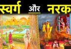 swarg aur nark hindi short story