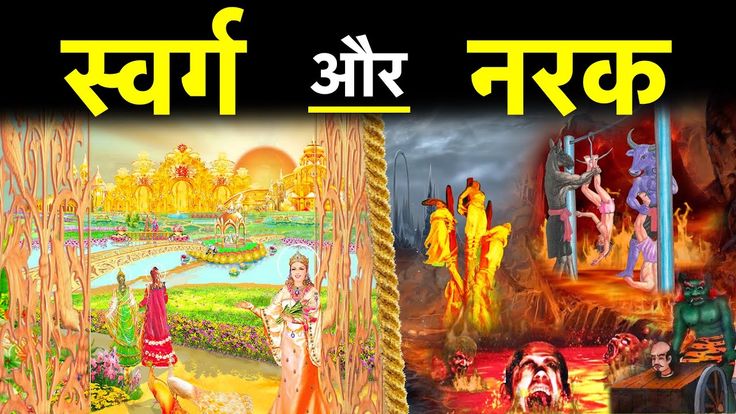 swarg aur nark hindi short story