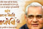 atal biharee vajpeyee ke bare me jaane hindi nibandh