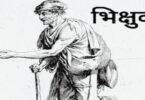 bhikharee kii aatmkatha bhkshuk ki in hindi
