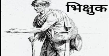 bhikharee kii aatmkatha bhkshuk ki in hindi