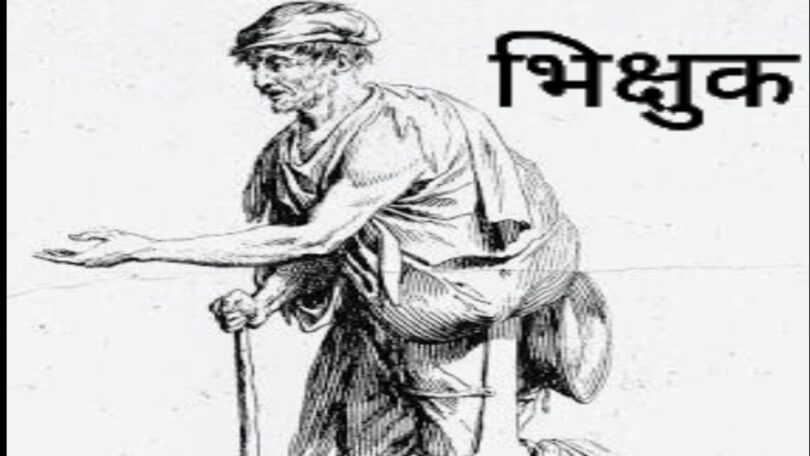 bhikharee kii aatmkatha bhkshuk ki in hindi