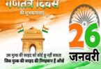 gantantra divas 26 janwari par ek shandar nibandh aur bhashan