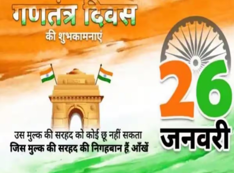 gantantra divas 26 janwari par ek shandar nibandh aur bhashan