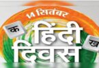 hindi divas par ek shandaar bhashan aur nibandh