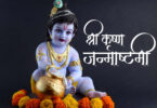 janmashtami parw ke peeche ka itihas hindi nibandh