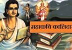mahakavi kalidas ke bare men in hindi