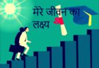 mere jeevan ka laxya par ek shandaar nibandh