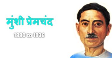 munshi premchand ke upnyason ki khasiyat par ek nibnadh