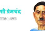 munshi-premchand ke khaniyon ki khasiyat par hindi nibandh