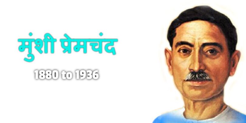 munshi-premchand ke khaniyon ki khasiyat par hindi nibandh