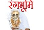 rangbhumi upnyas ke bare men jane hindi laghu nibandh