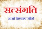 Satsangati ka mahattv par hindi nibandh