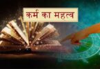 karm fale to sab fale karmon ka fal par hindi nibandh