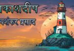 Aakashdeep By maithilisharan Gupt The Best explanation