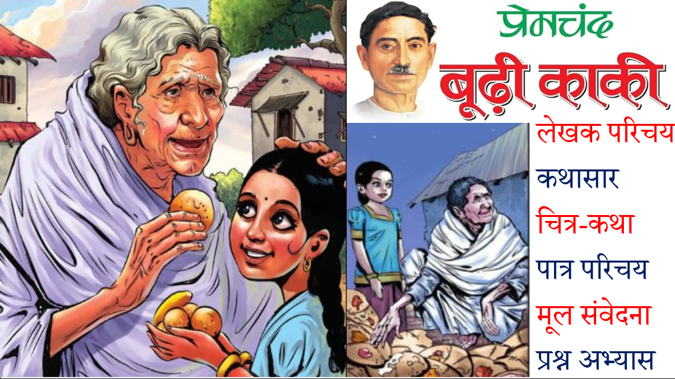 Budhi Kaki By Munshi Premchand The Best Explanation