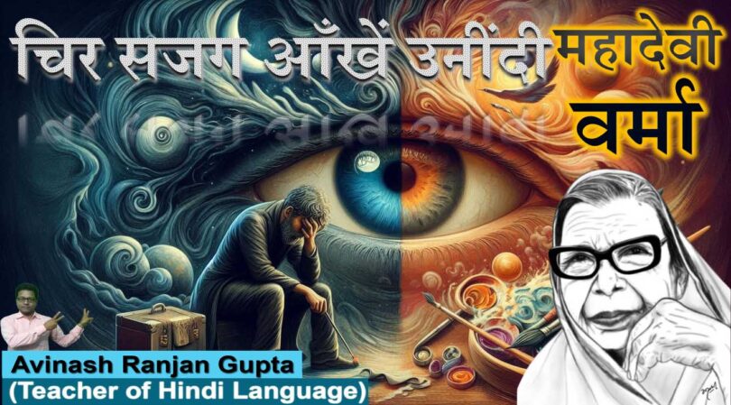 Chir Sajag Aankhen Unendi By Mahadevi Verma The Best Explanation