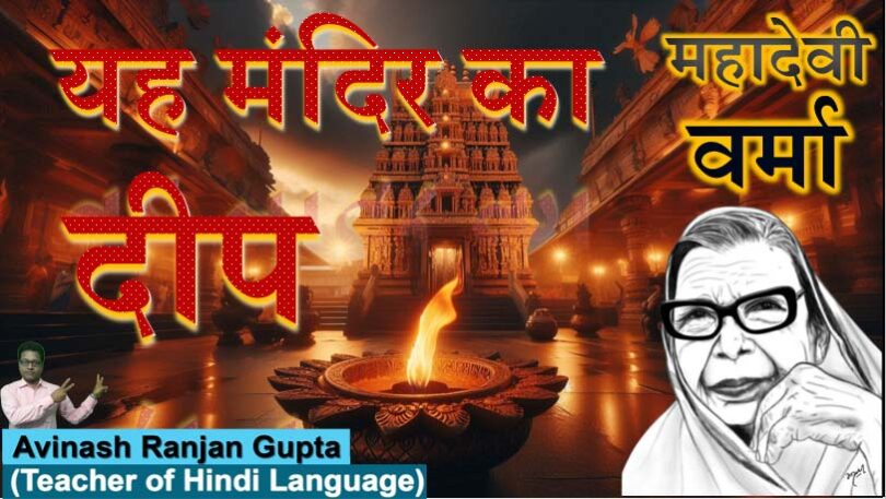 Yah Mandir Ka Deep By Mahadevi Verma The Best Explanation