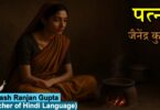 patni paath ka vistrit adhyyan by jainendra kumar best Explanation