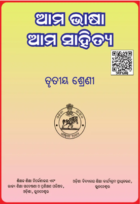 Odisha State Board Class III Odia Books Solutions Aama Bhasha Aama Sahitya