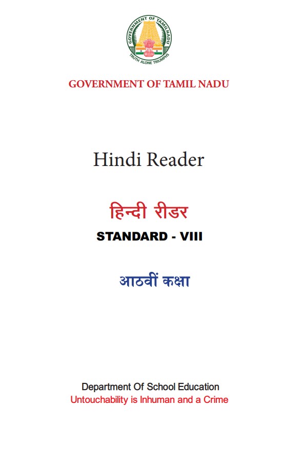 Class VIII Hindi Reader Tamilnadu Board The best solutions