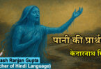 Paani Ki Prarthana By Kedarnath Singh The Best Explanation