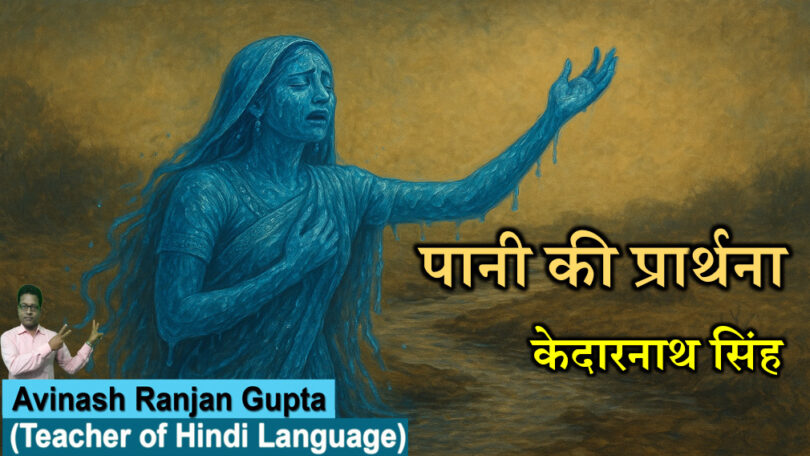 Paani Ki Prarthana By Kedarnath Singh The Best Explanation