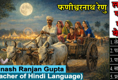 Lal Paan Ki Begham By Phanishwarnath Renu The Best Explanation