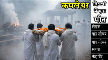 dilli me ek mout by kamleshar the best explanation