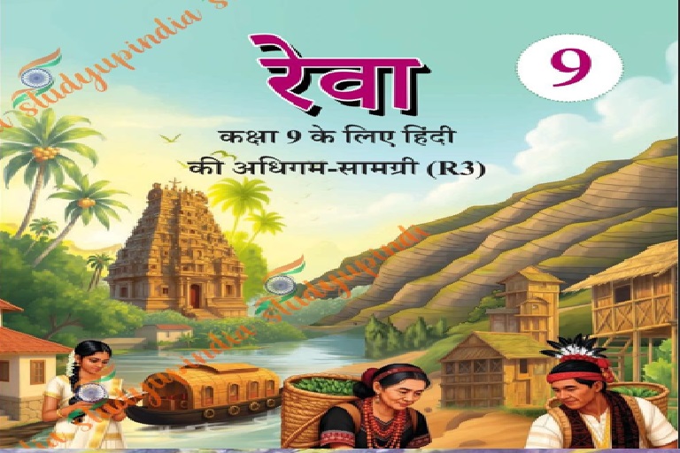 NCERT Class IX R3 Reva Hindi Book, The Best Solutions,